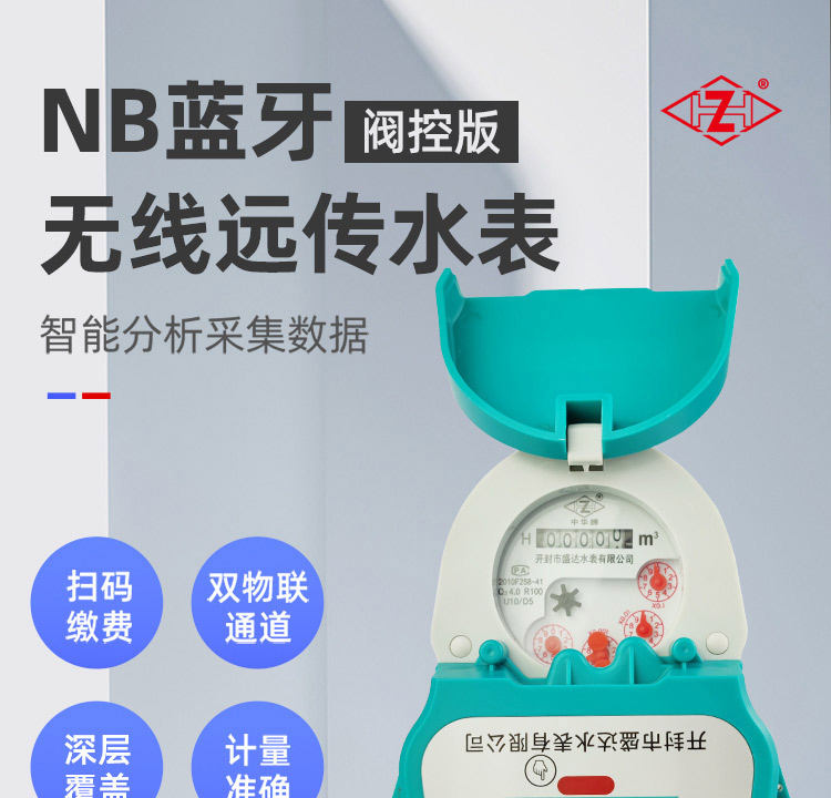 NB藍牙閥控智能遠傳水表